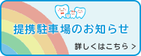 提携駐車場のお知らせ