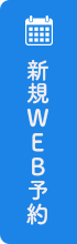 新規WEB予約